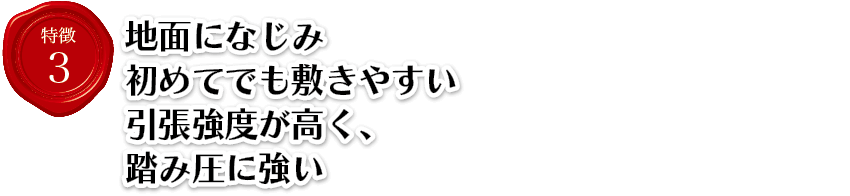 特徴3地面になじみ初めてでも敷きやすい