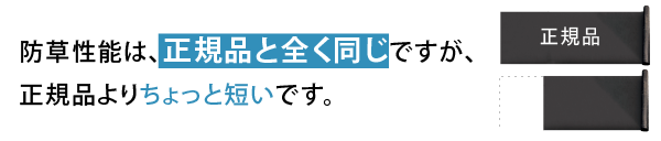 正規品よりちょっと短いです