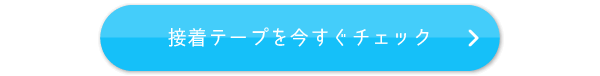 接着テープこちら