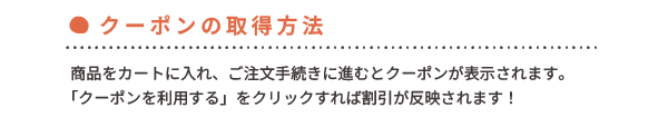 クーポンの取得方法