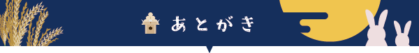 あとがき