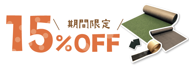 期間限定15％OFF