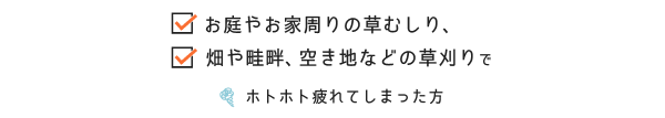 ホトホト疲れてしまった方