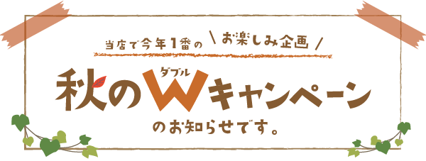 秋のＷ（ダブル）キャンペーン