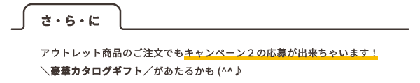 さ・ら・に