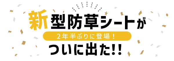 新型防草シート