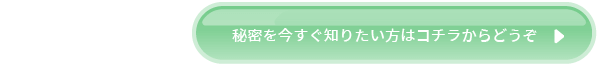 秘密を今すぐ知りたい方はコチラからどうぞ