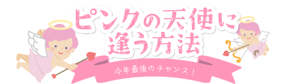 ピンクの天使に逢う方法