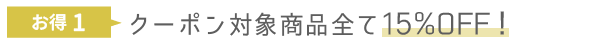 お得1