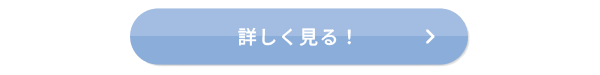 詳細はこちら