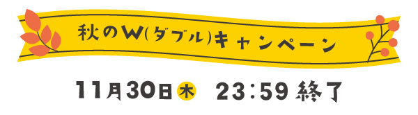 秋のＷダブルキャンペーン