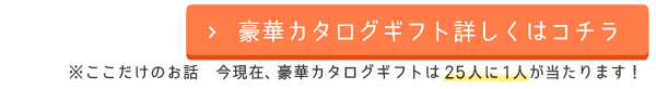 豪華カタログギフト詳しくはコチラ