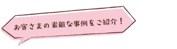 素敵な事例をご紹介