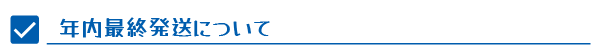 年内最終発送