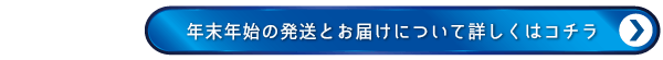 年末年始の発送とお届けについて詳しくはコチラ