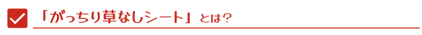 がっちり草なしシートとは