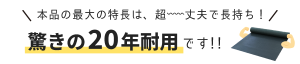 丈夫で長持ち