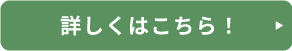 詳しくはこちら