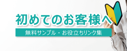 初めてのお客様へ