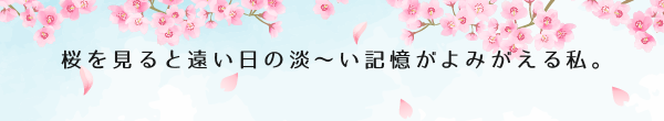 桜を見ると遠い日の淡～い記憶がよみがえる私