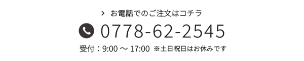 お電話でのご注文はコチラ