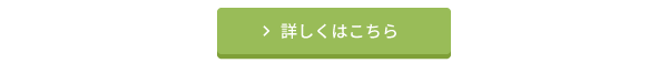 詳しくはこちら