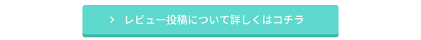 レビュー投稿について詳しくはコチラ