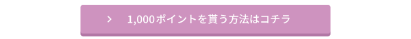 1,000ポイントを貰う方法はコチラ