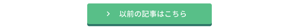 以前の記事はこちら