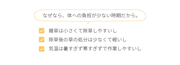 なぜなら体への負担が少ない時期だから