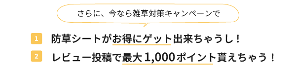 さらに今なら雑草対策キャンペーンでお得に防草シートが買える