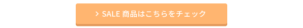 SALE商品はこちらをチェック