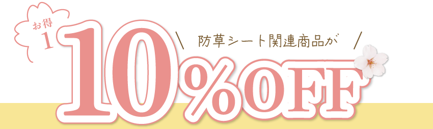 お得1防草シート10％OFF