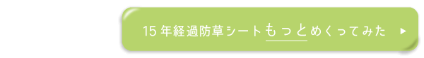 15年経過防草シートもっとめくってみた