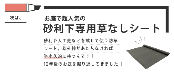 砂利下専用草なしシート