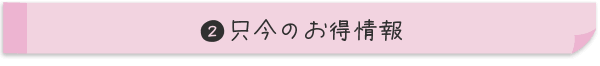 只今のお得情報