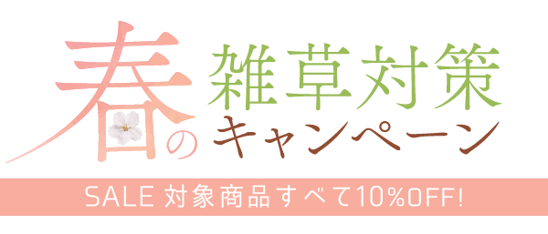 春の雑草対策キャンペーン