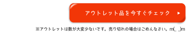 アウトレット品を今すぐチェック