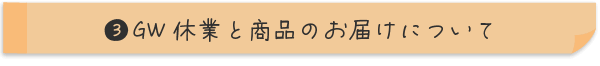 GW休業と商品のお届けについて