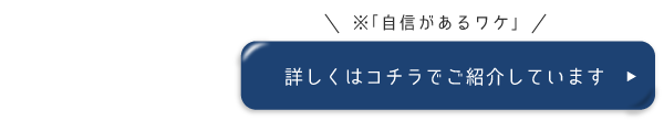 自信があるワケ↓で詳しくご紹介しています