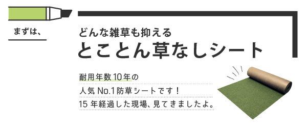 とことん草なしシート