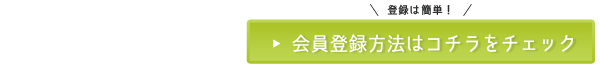 会員登録方法はコチラをチェック
