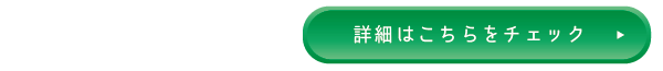 詳細はこちらをチェック