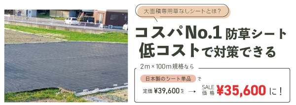 大面積専用草なしシートとは