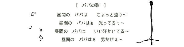 パパの歌