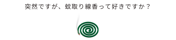 蚊取り線香って好きですか