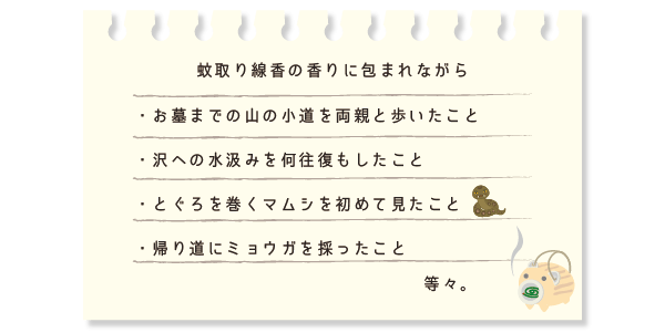 蚊取り線香の香りに包まれながら