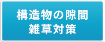 構造物との隙間からの雑草対策