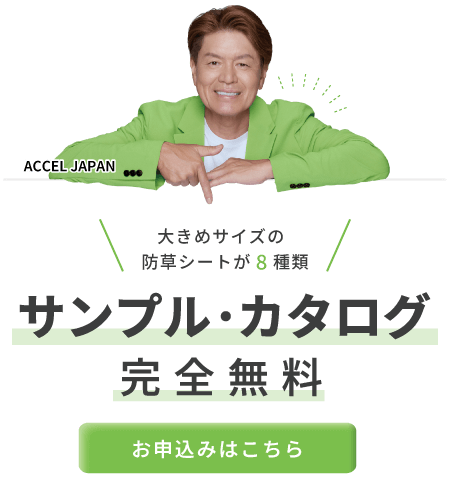 防草シート無料サンプル請求sp