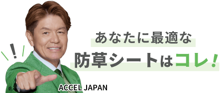 あなたにピッタリな防草シートはコレsp